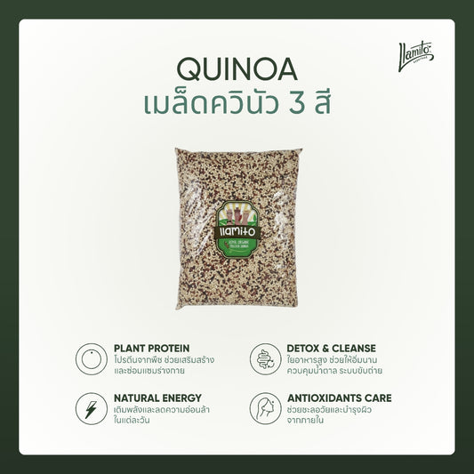 Llamito ควินัว 3 สี ออร์แกนิค (Organic Tricolor Quinoa) ขนาด 900g-