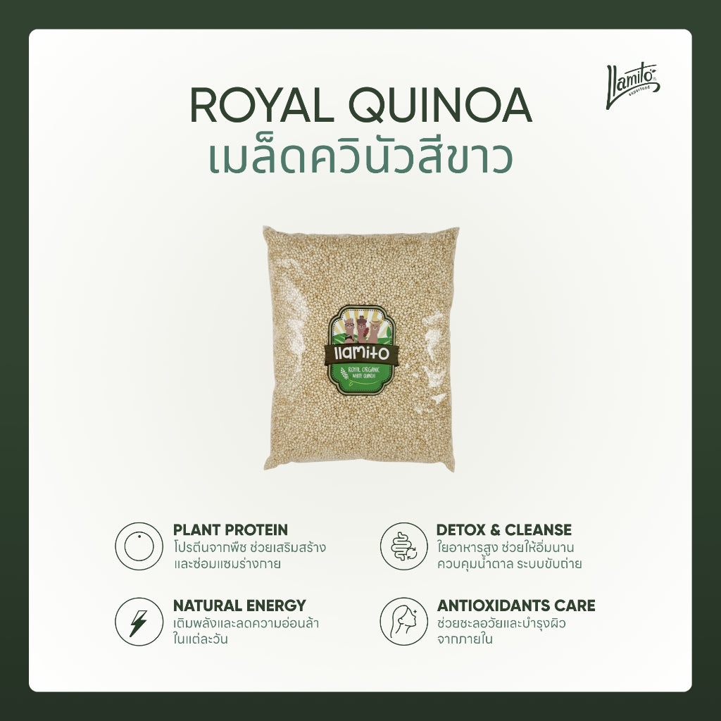 Llamito ควินัวสีขาว ( White Royal Quinoa) ขนาด 900g