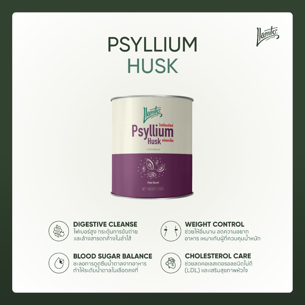 Llamito ไซเลี่ยมฮัสค์ (Psyllium Husk Purity 99%) ขนาด 200g