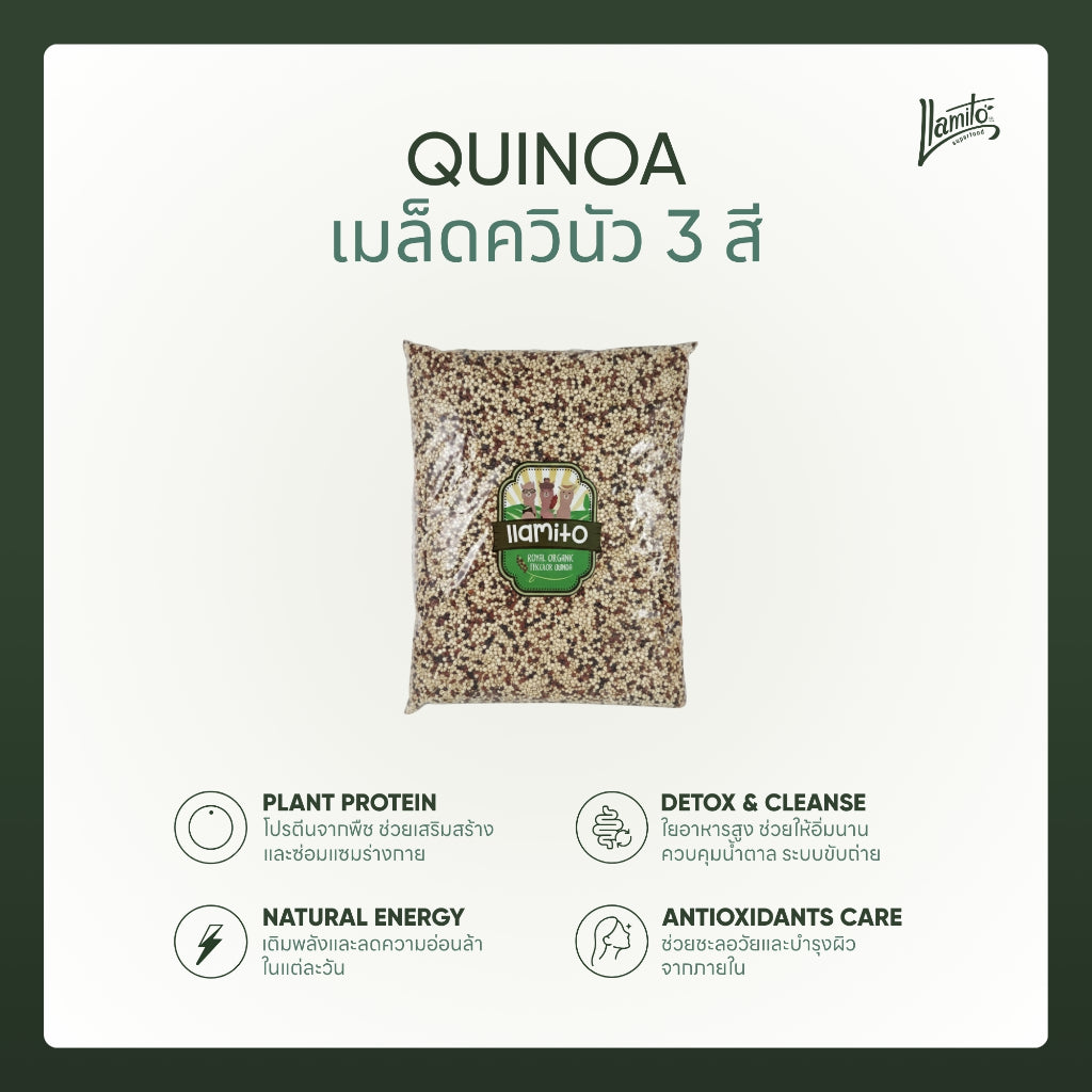 Llamito ควินัว 3 สี ออร์แกนิค (Organic Tricolor Quinoa) ขนาด 900g-