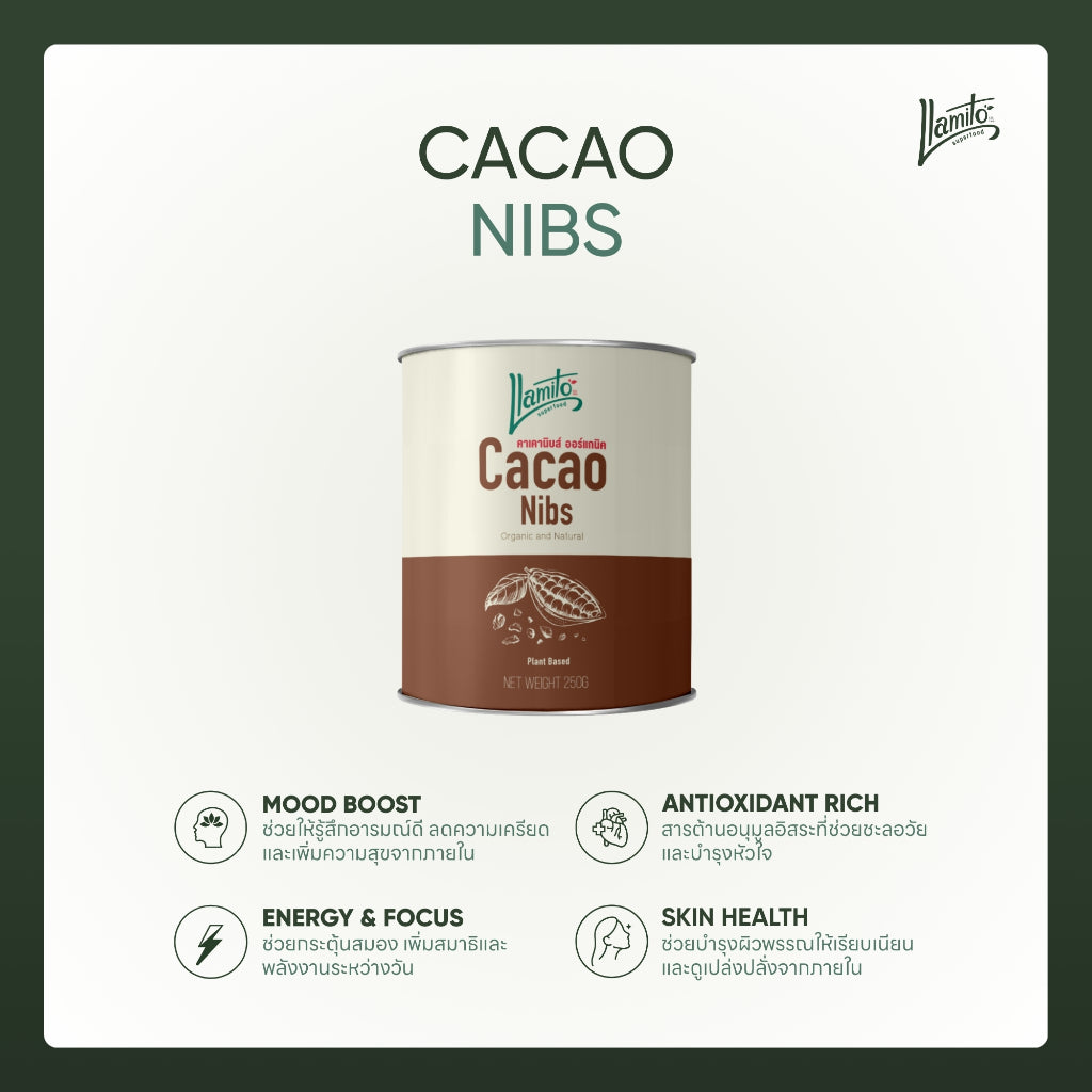 Llamito คาเคานิบส์ ออร์แกนิค (Organic Cacao Nibs) ขนาด 250g (ชนิดเกล็ด ไม่ละลายน้ำ)