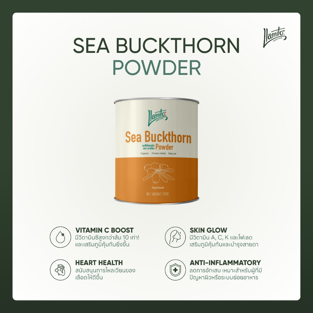 Llamito ผงซีบัคธอร์น ออร์แกนิค (Organic Seabuckthorn Powder) ขนาด 250g