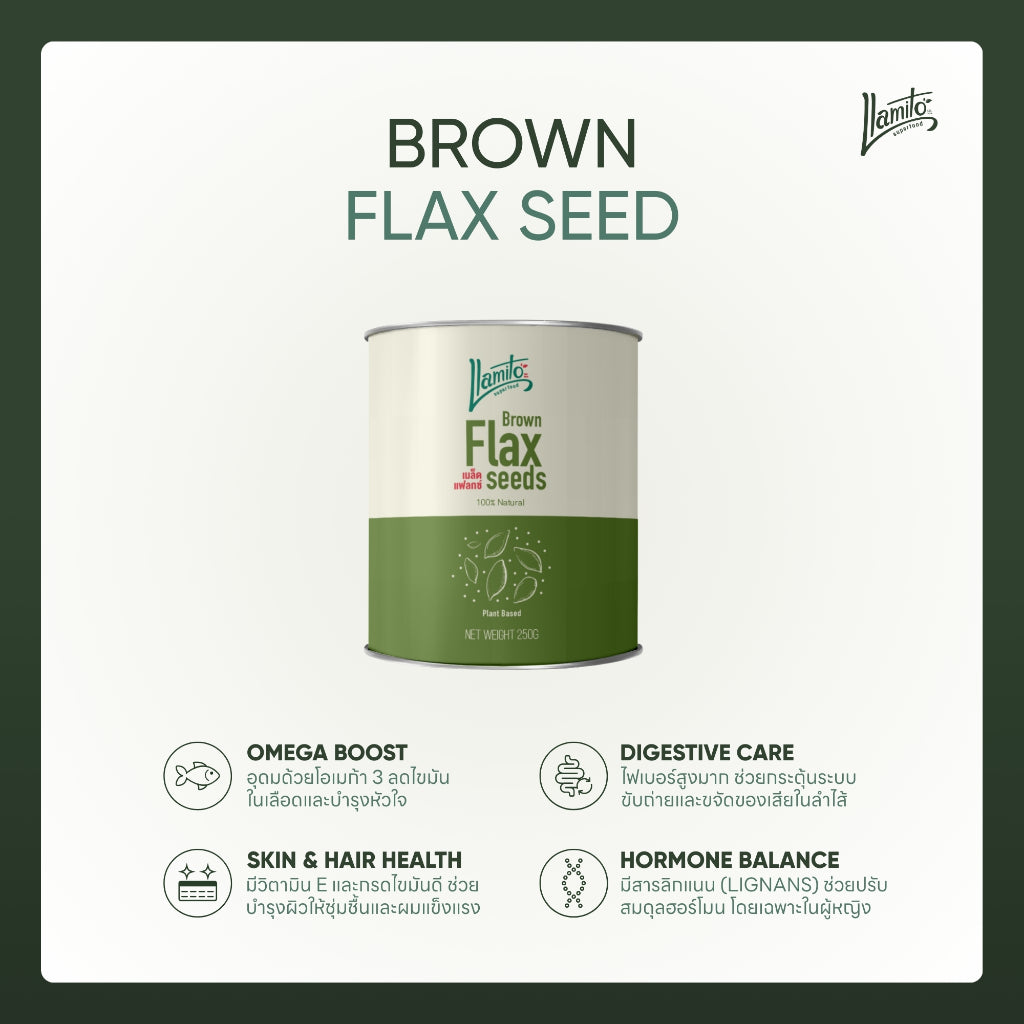 Llamito เมล็ดแฟล็กซ์ (Brown Flaxseed) ขนาด 250g