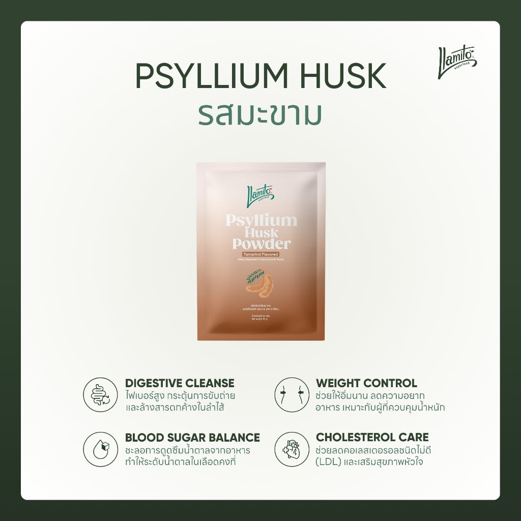 รสมะขาม ผงไซเลี่ยมฮัส ตรา ยามิโตะ (Llamito Psyllium Powder Tamarind Flavour)