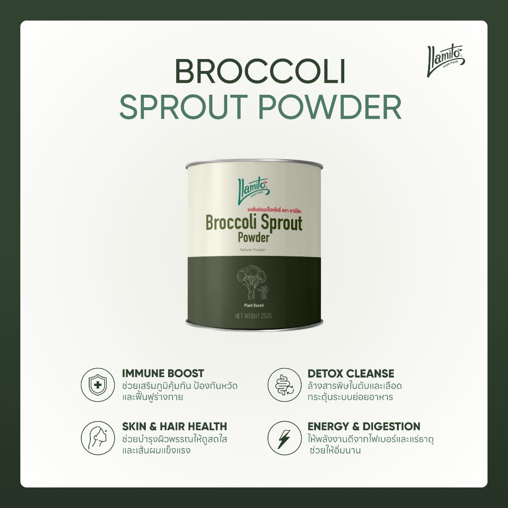 Llamito ผงต้นอ่อนบร็อคโคลี่ ( Broccoli Sprout Powder) ขนาด 250g