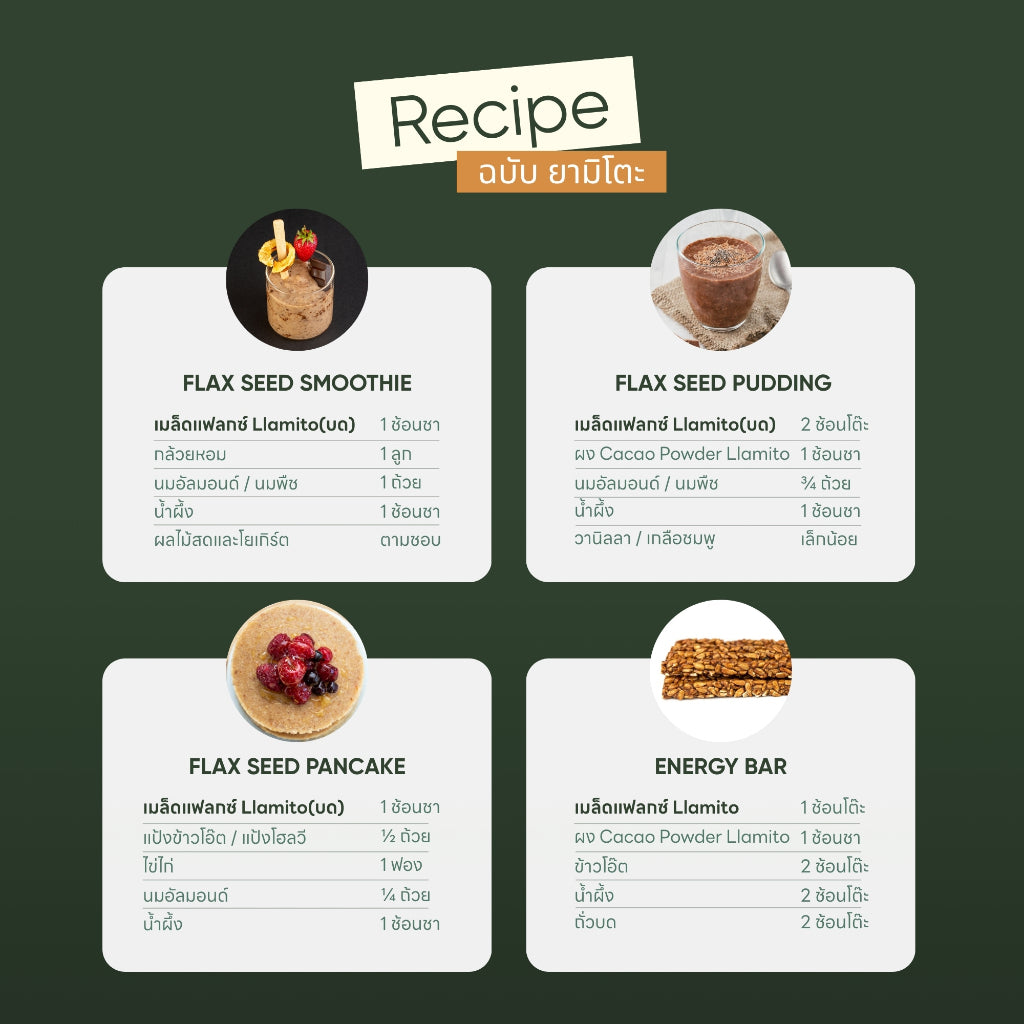 Llamito เมล็ดแฟล็กซ์ (Brown Flaxseed) ขนาด 250g